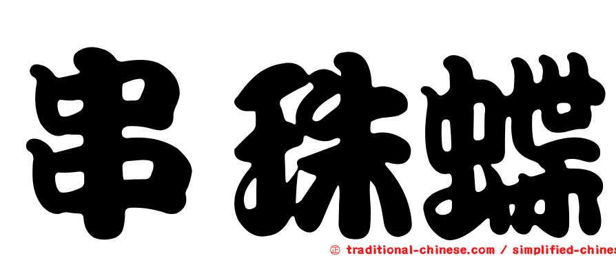 串珠蝶
