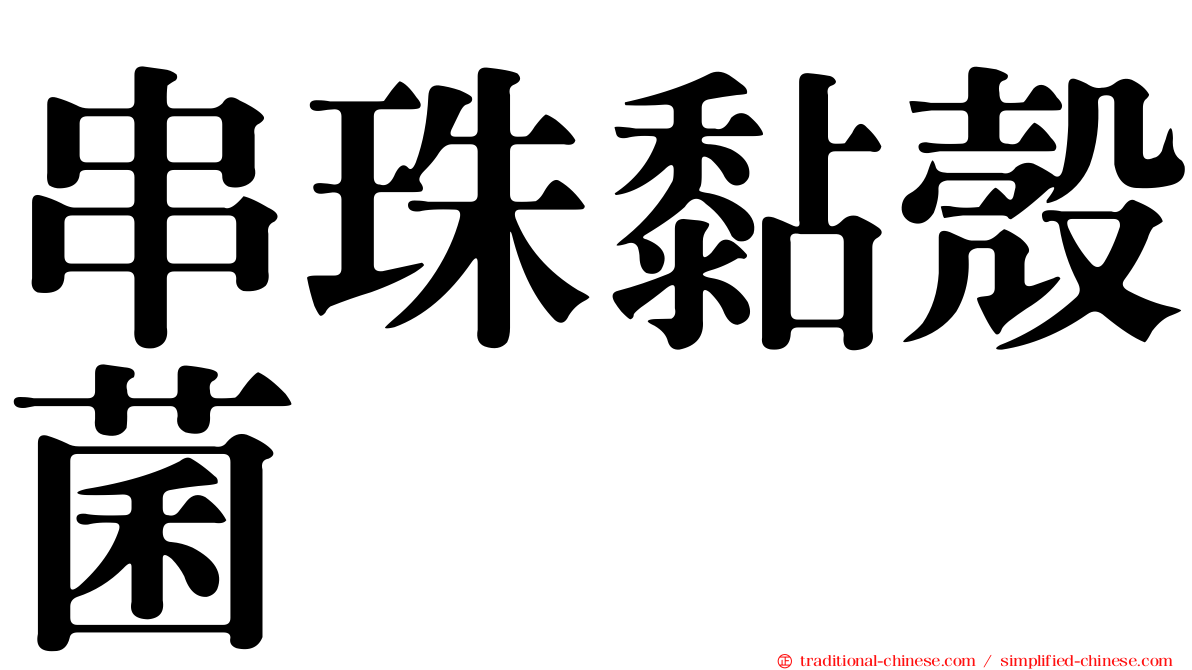 串珠黏殼菌