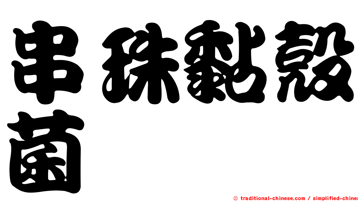 串珠黏殼菌