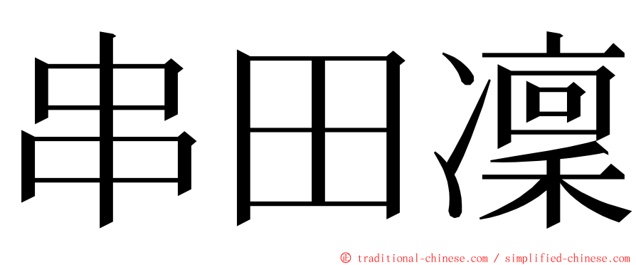 串田凜 ming font