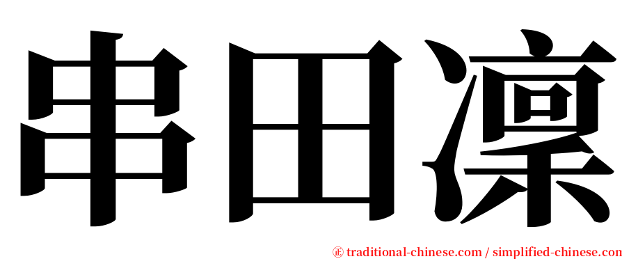 串田凜 serif font