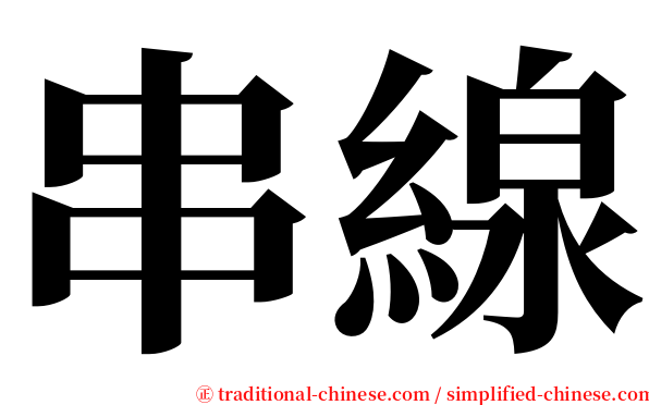 串線 serif font