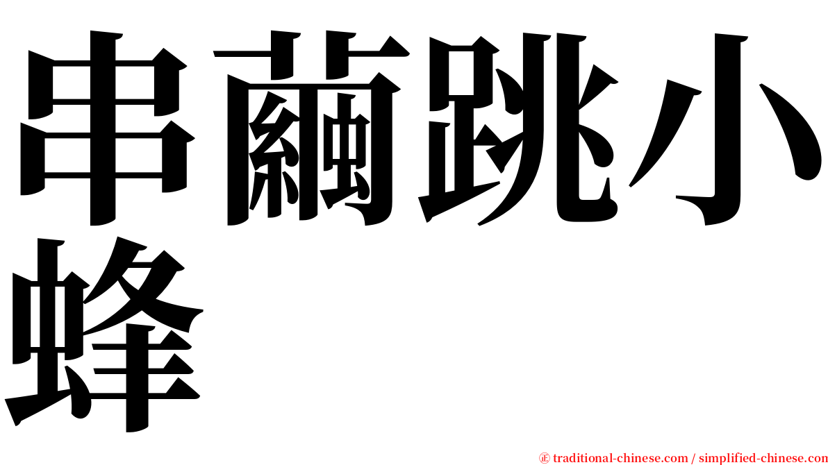 串繭跳小蜂 serif font