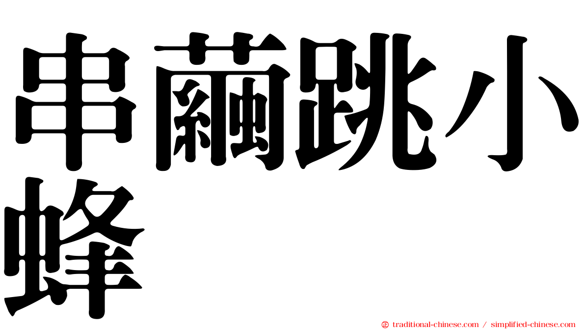 串繭跳小蜂