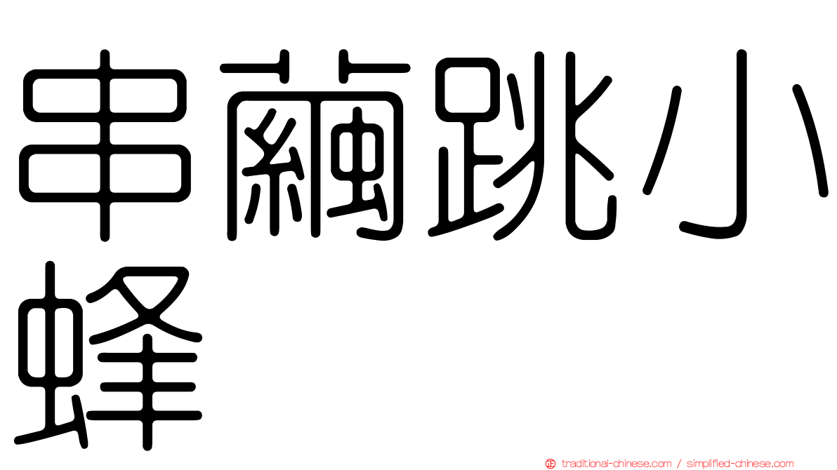 串繭跳小蜂