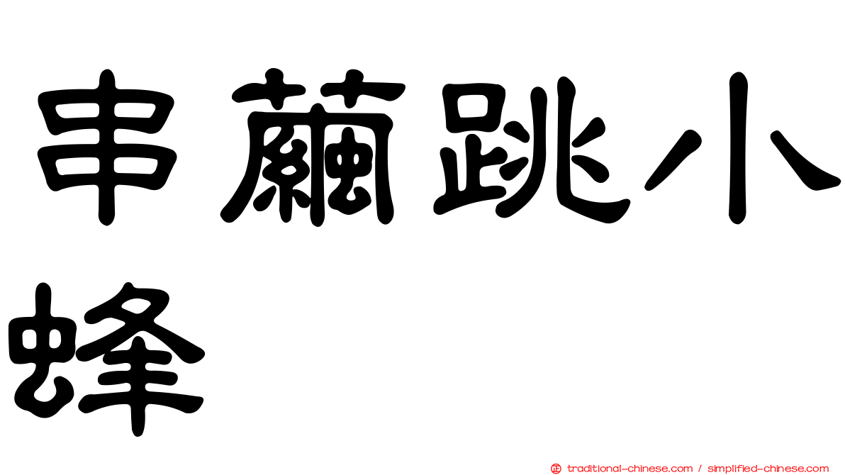 串繭跳小蜂
