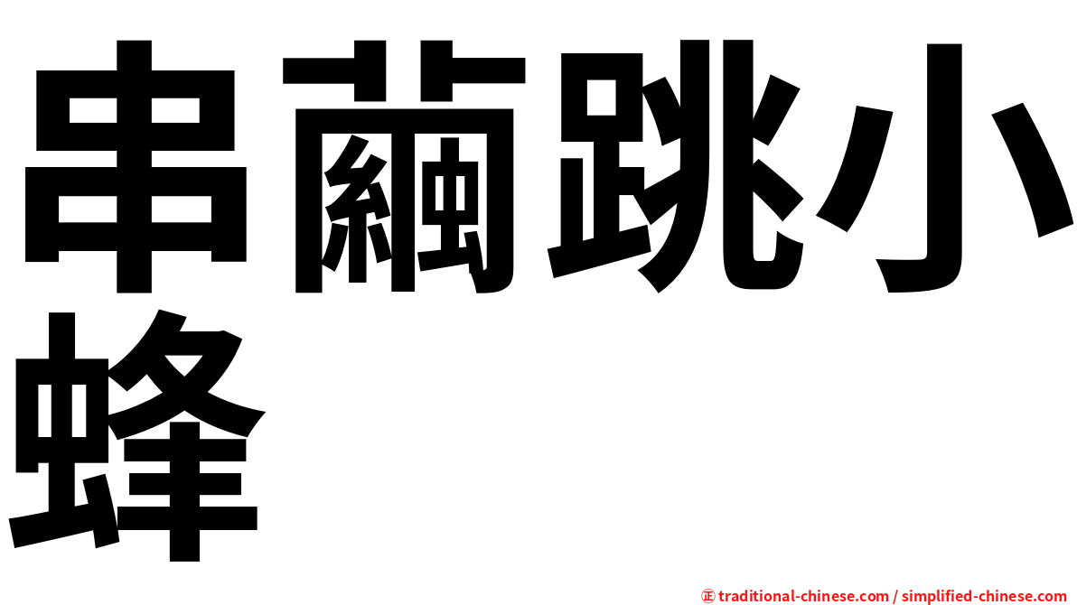 串繭跳小蜂