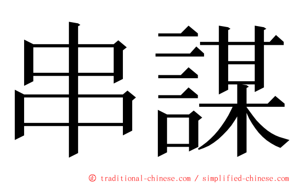 串謀 ming font