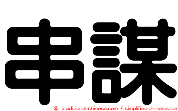 串謀