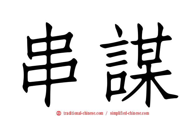 串謀