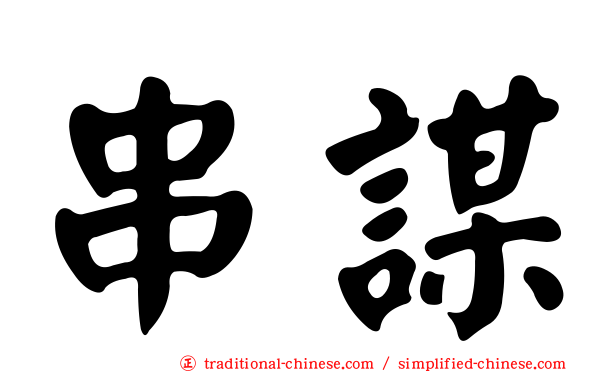 串謀