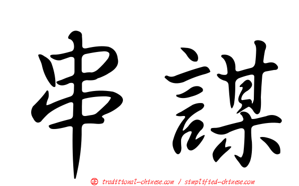 串謀