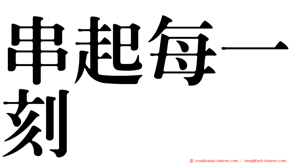 串起每一刻
