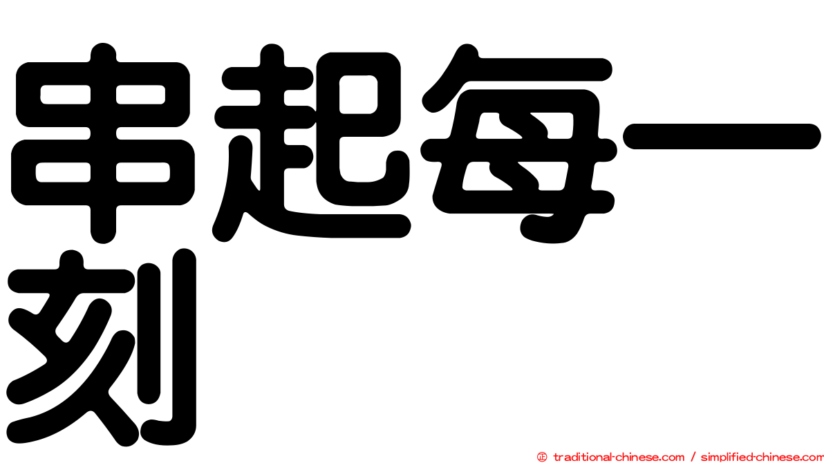 串起每一刻