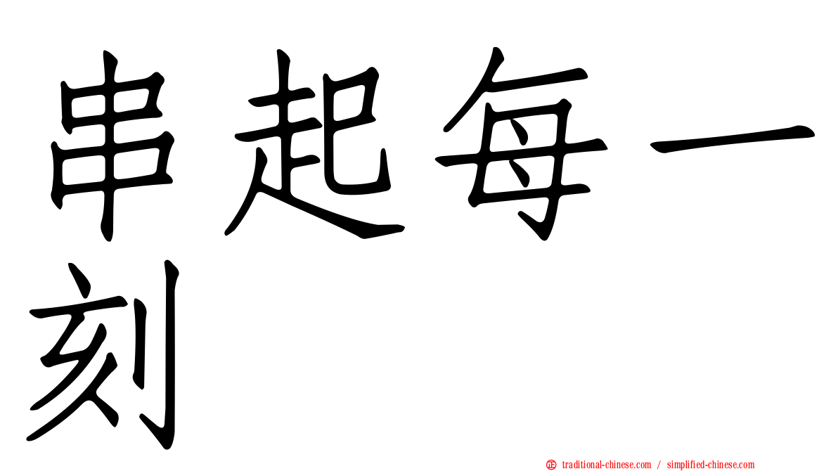 串起每一刻