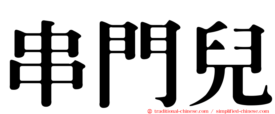 串門兒