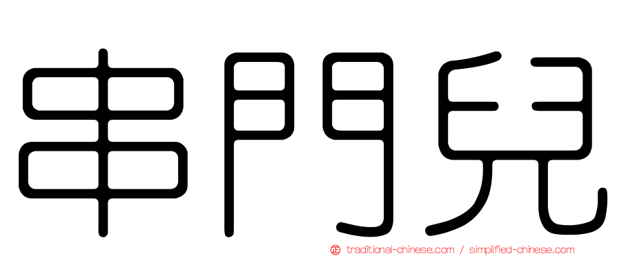 串門兒
