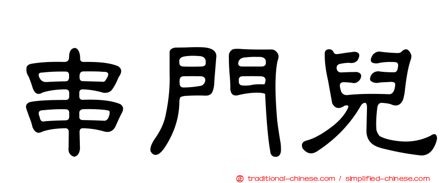 串門兒