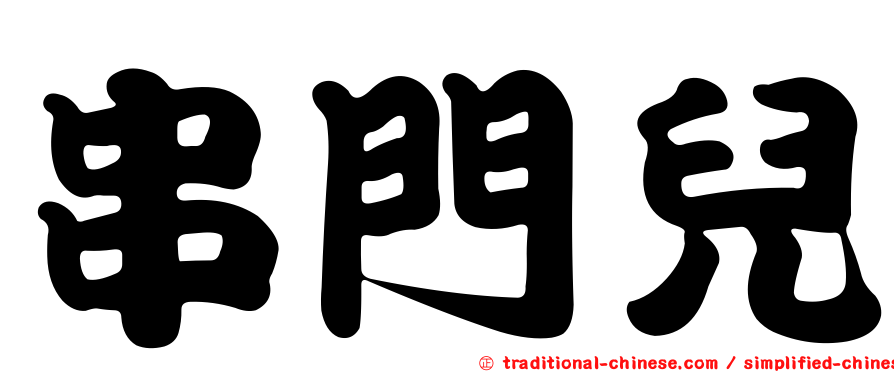 串門兒