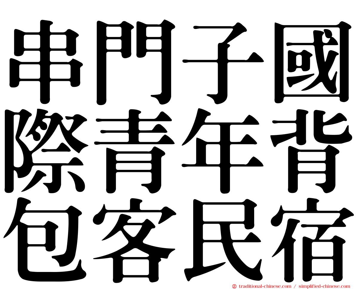 串門子國際青年背包客民宿