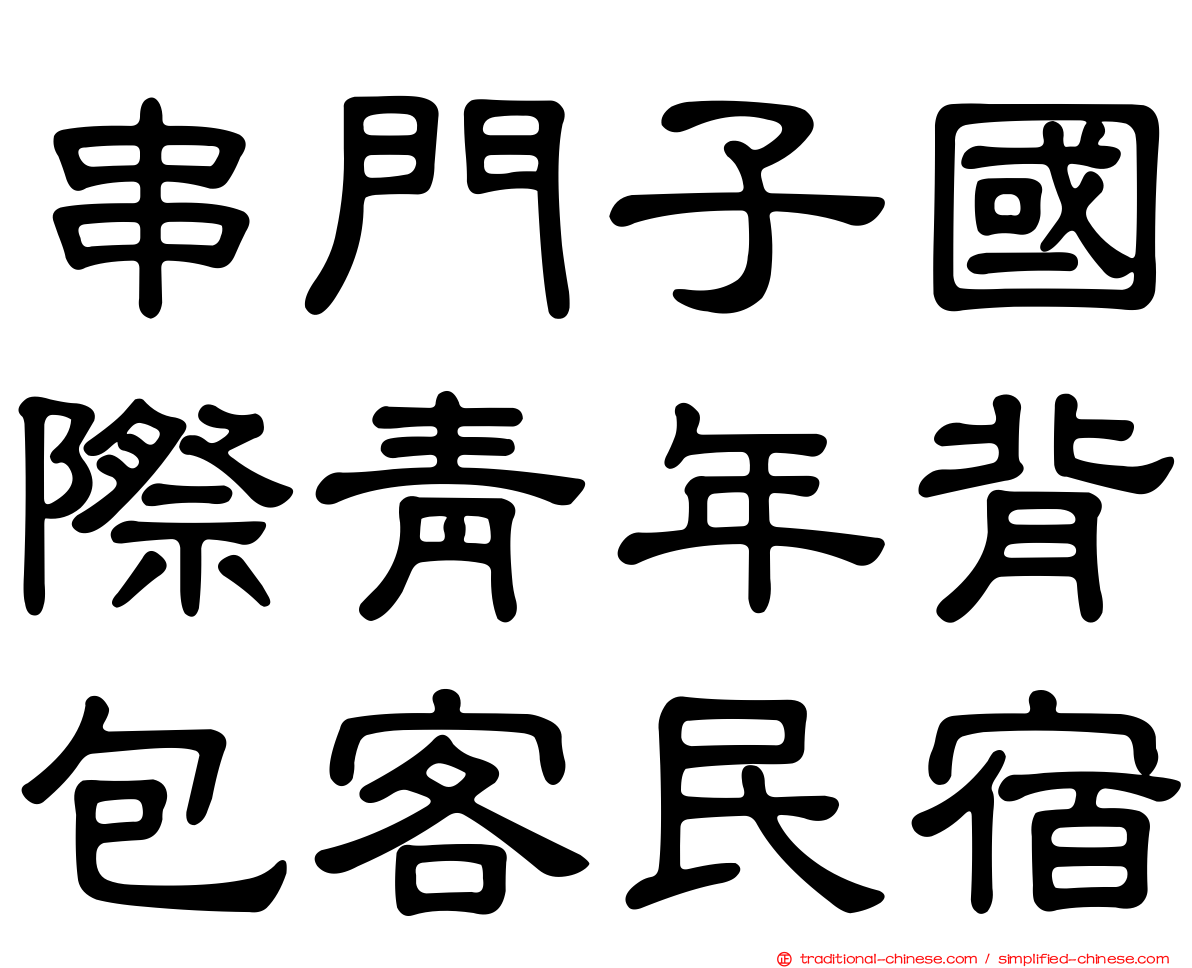串門子國際青年背包客民宿