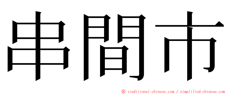 串間市 ming font