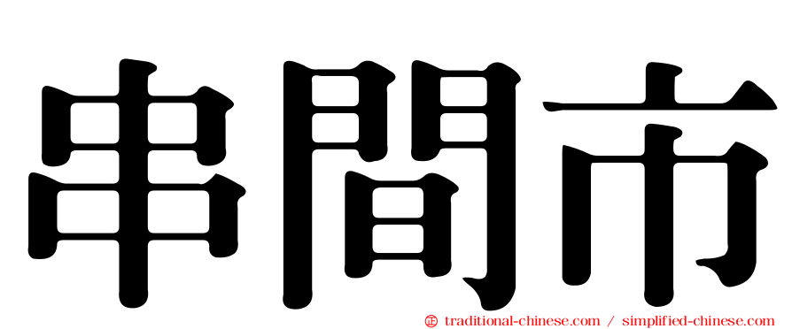 串間市