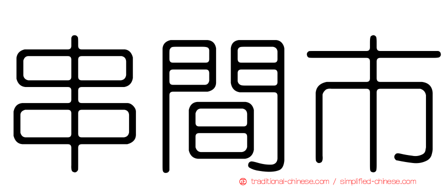 串間市