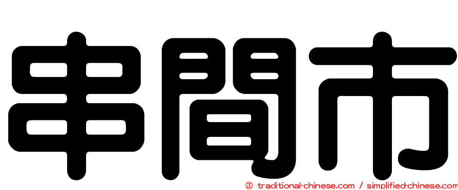 串間市