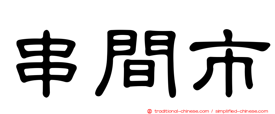 串間市