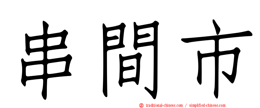 串間市