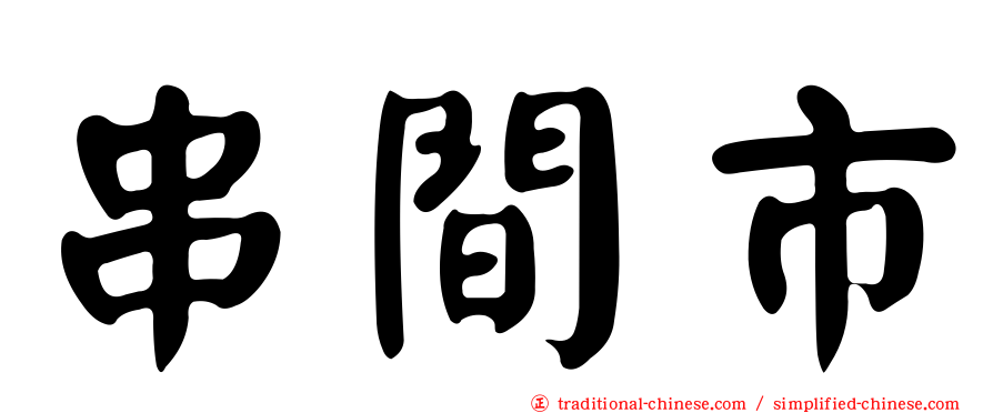 串間市