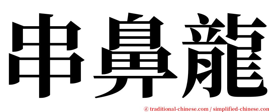 串鼻龍 serif font