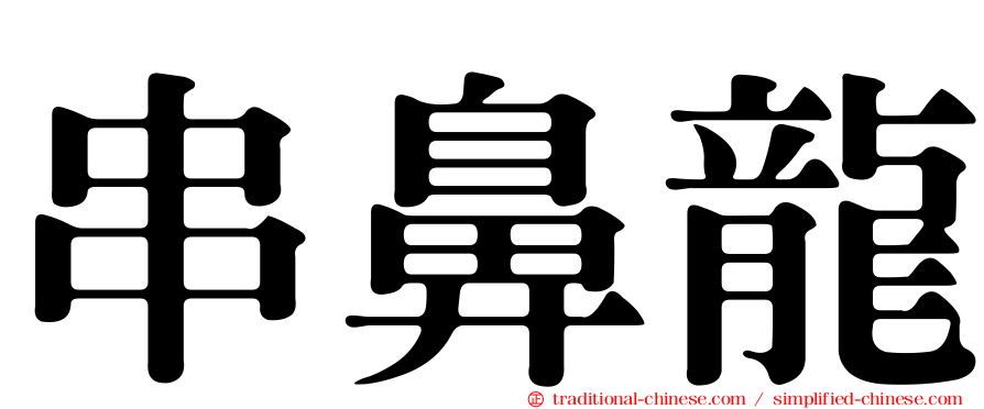 串鼻龍