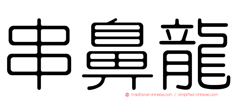 串鼻龍