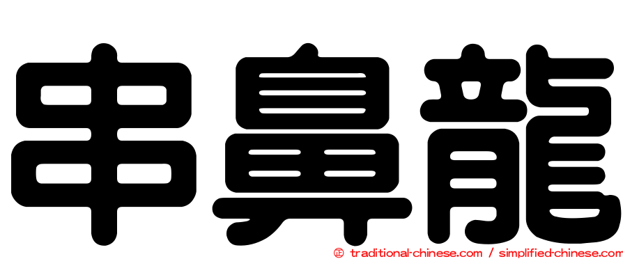 串鼻龍