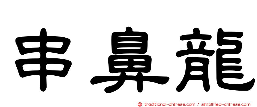 串鼻龍