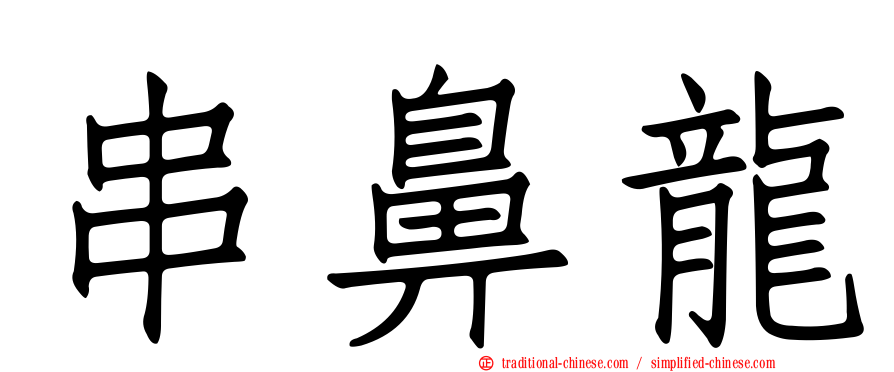 串鼻龍