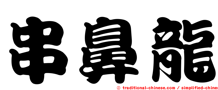 串鼻龍
