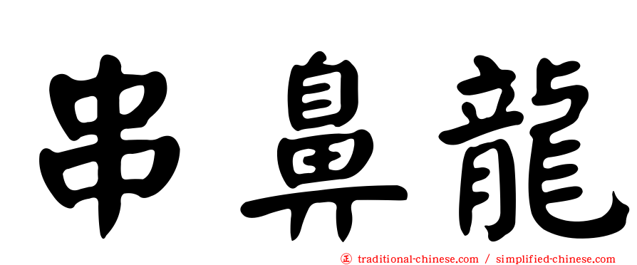 串鼻龍
