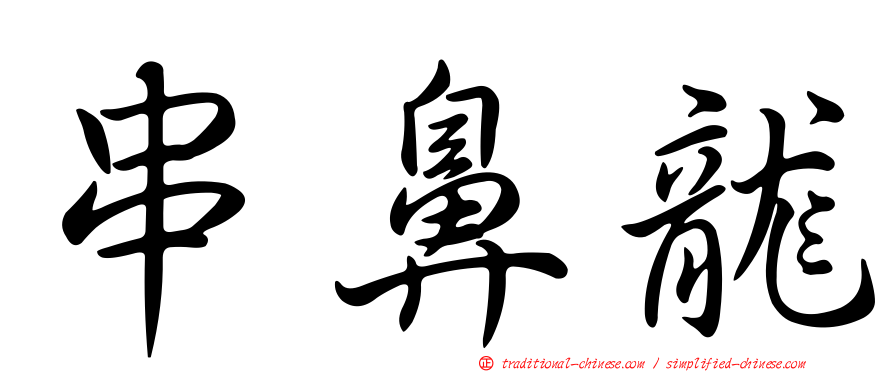 串鼻龍