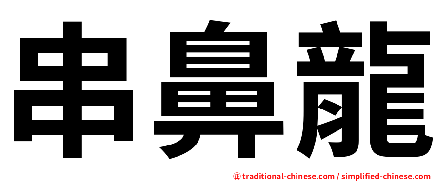 串鼻龍