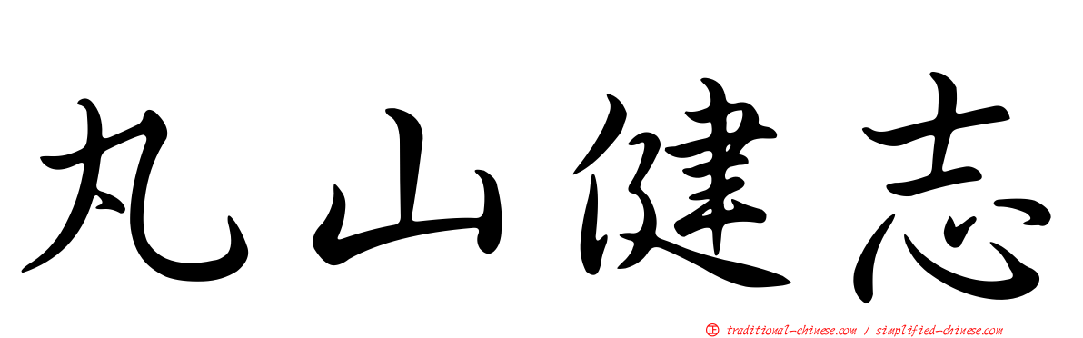 丸山健志