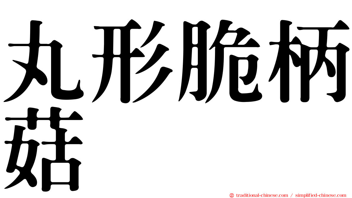 丸形脆柄菇