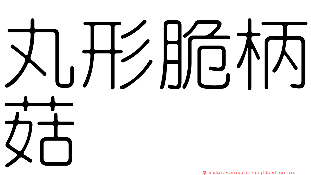丸形脆柄菇