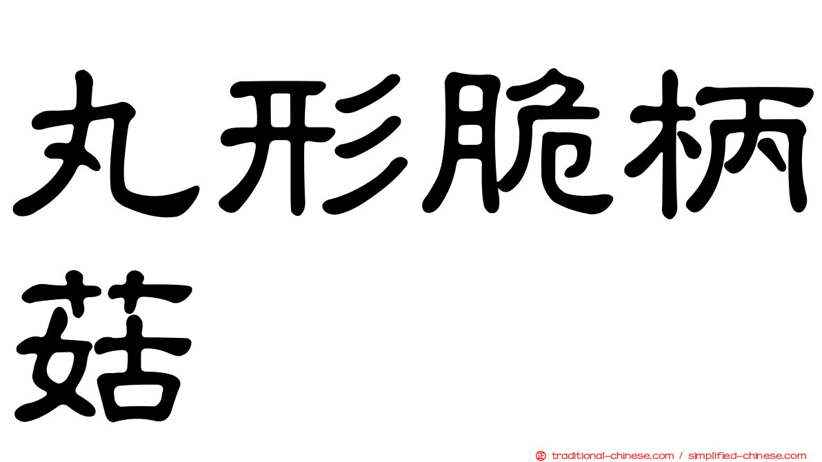 丸形脆柄菇