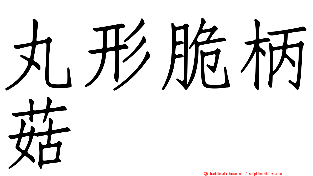 丸形脆柄菇