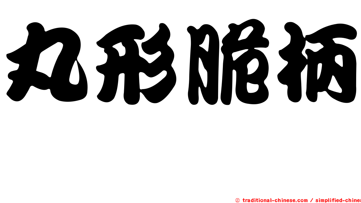 丸形脆柄菇