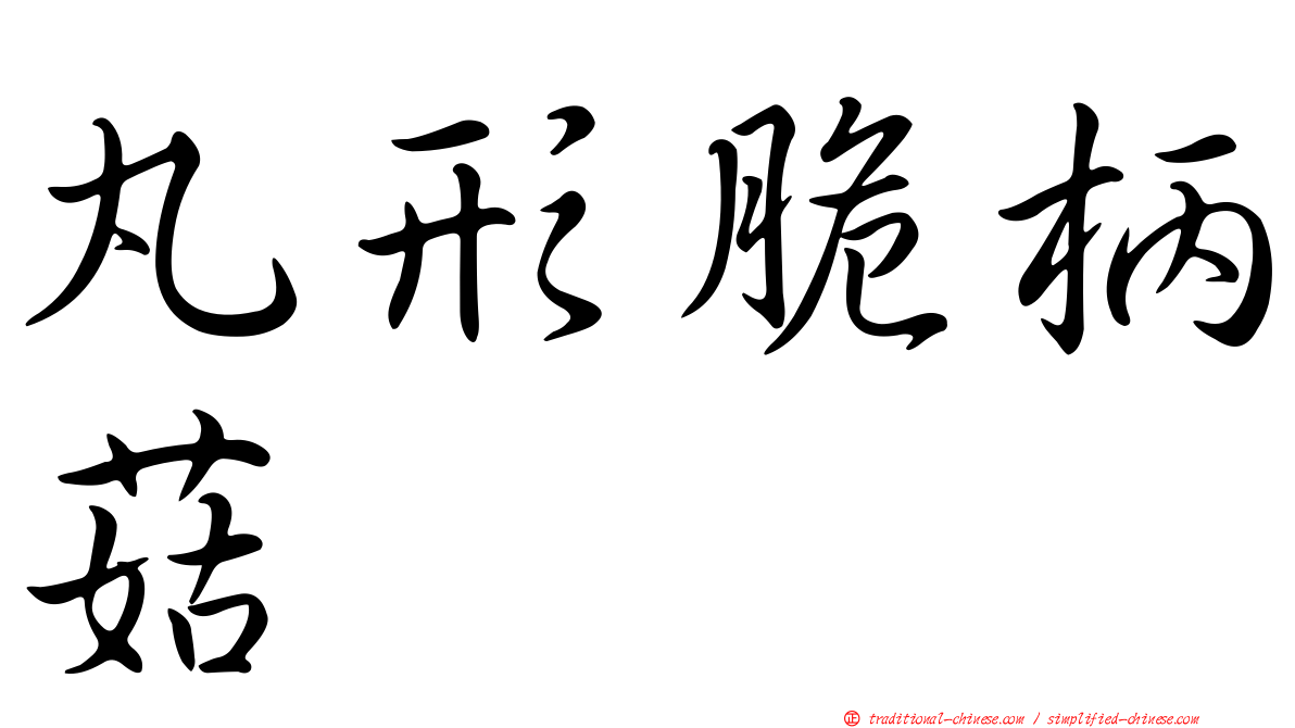 丸形脆柄菇