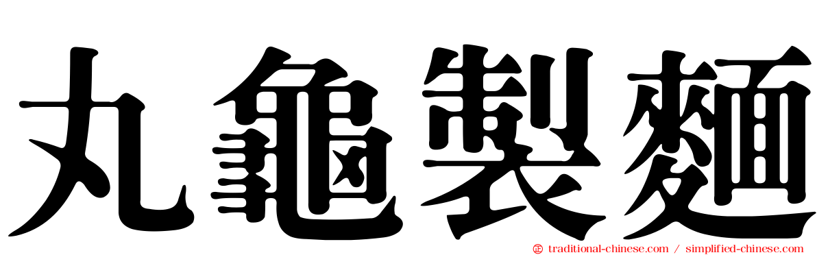丸龜製麵